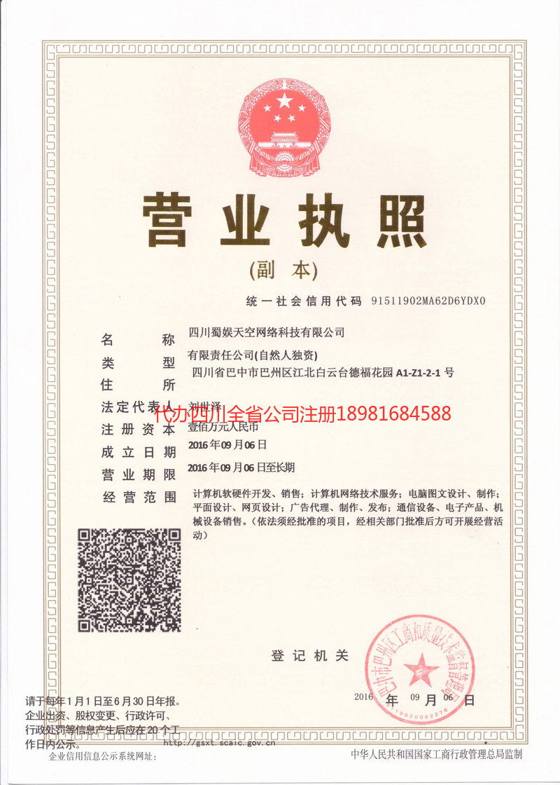 吉林吉林蜀娱天空网络科技有限公司